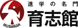 進学の名門、育志館