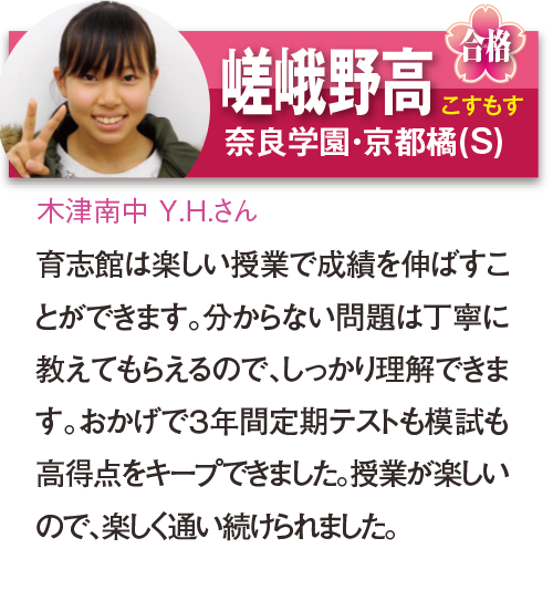 嵯峨野高 こすもす合格 木津南中 Y.H.さん
