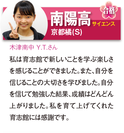 南陽高 サイエンス 木津南中 Y.T.さん