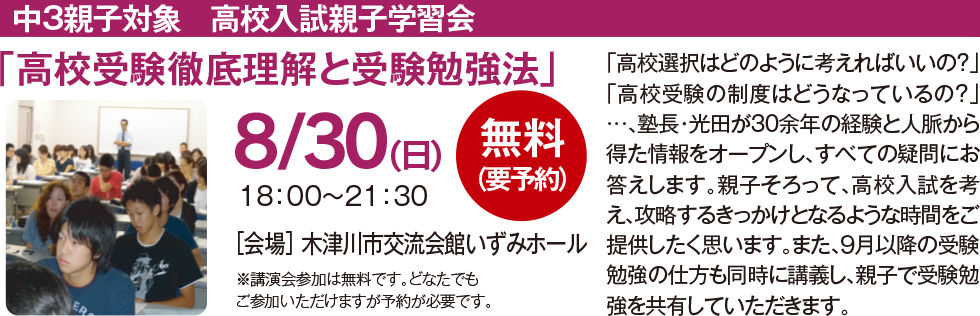 中3親子対象　高校入試親子学習会 8/30(日)