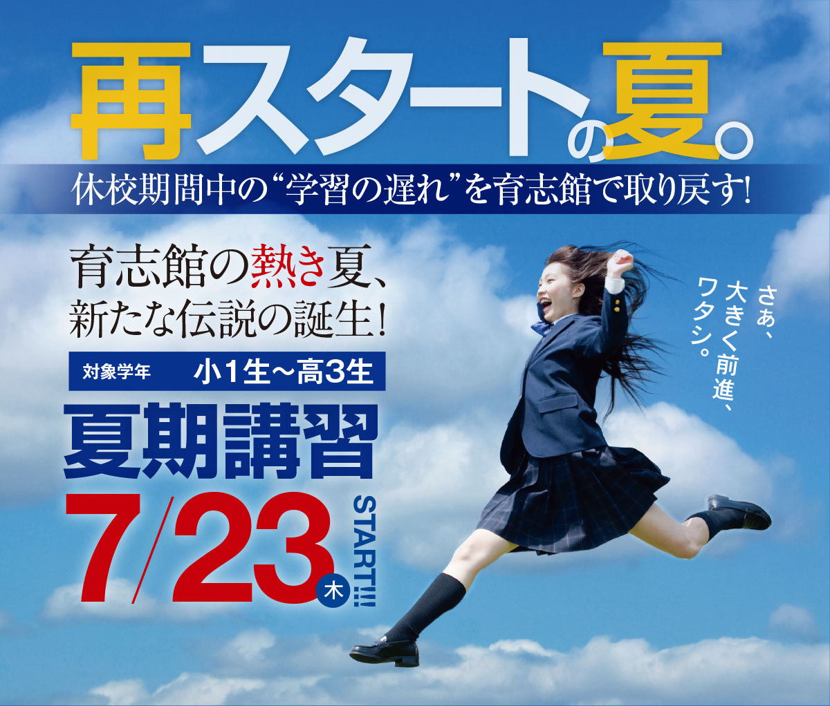 新学年に向けて最高のスタートを！夏期講習7/23(木)開講