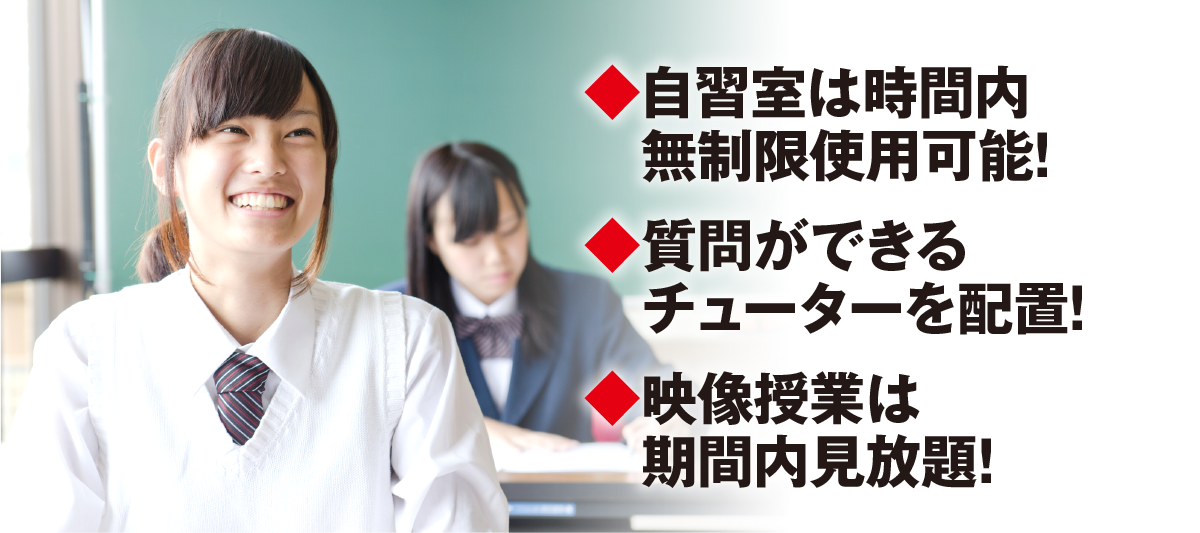 自習室は時間内_無制限使用可能_質問ができる_チューターを配置_映像授業は時間内見放題