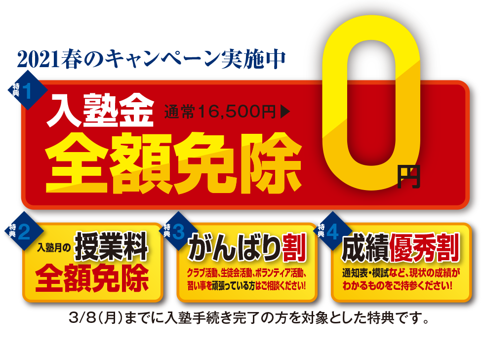 2021春のキャンペーン実施中