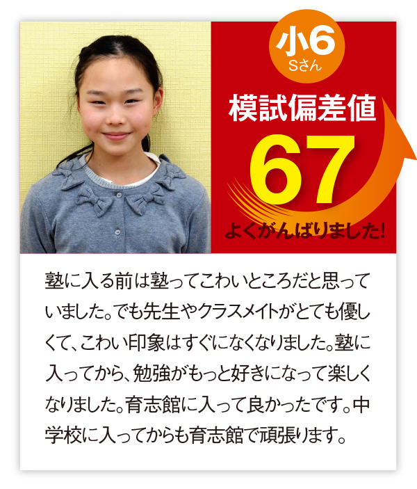 体験談 塾に入る前は塾ってこわいところだと思っていました。でも先生やクラスメイトがとても優しくて、こわい印象はすぐになくなりました。