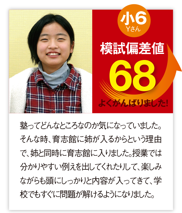 体験談 授業では分かりやすい例えを出してくれたりして、楽しみながらも頭にしっかりと内容が入ってきて、学校でもすぐに問題が解けるようになりました