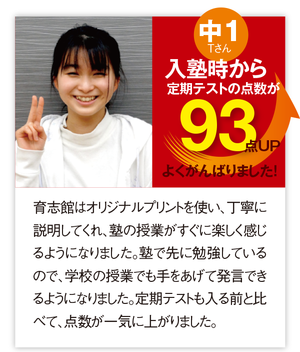 体験談 定期テストも入る前と比べて、点数が一気に上がりました